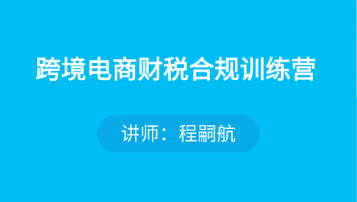 跨境电商财税合规训练营
