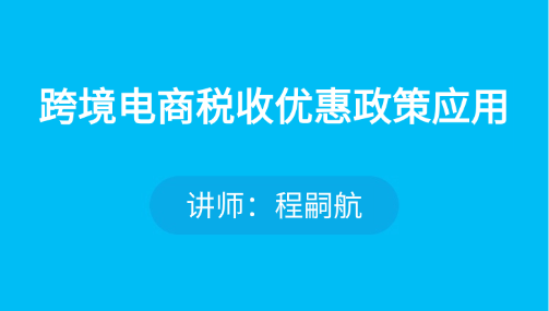 跨境行业税务筹划课程