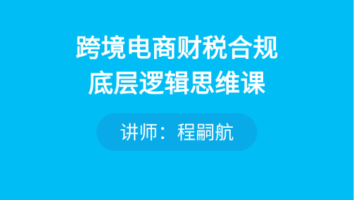 跨境财税合规逻辑思维课