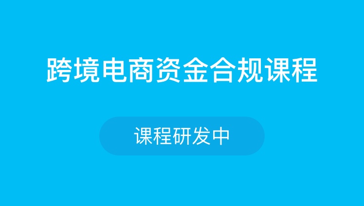 跨境电商资金合规课程