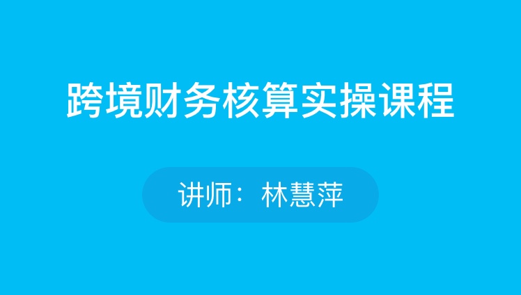 跨境财务核算实操课程