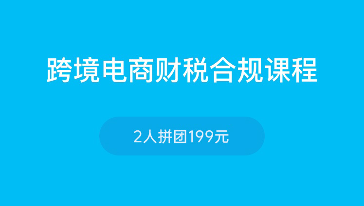 跨境电商财税合规课程