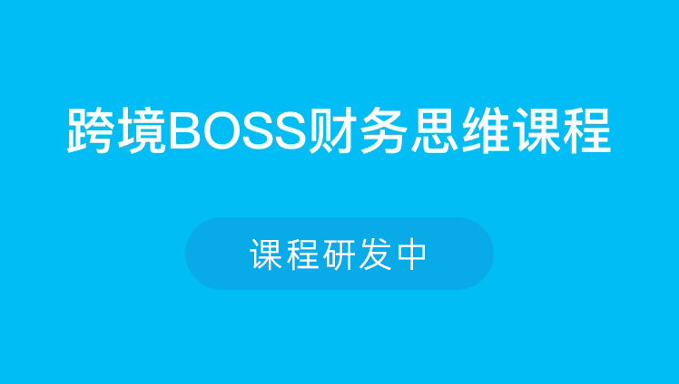 跨境BOSS财务思维课程